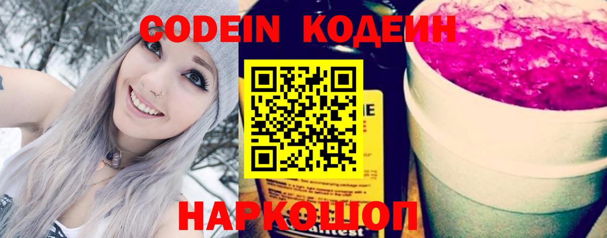 Серпухов  Кодеиновый сироп Lean Purple Drank  Вход с VPN  Codein Purple Drank 