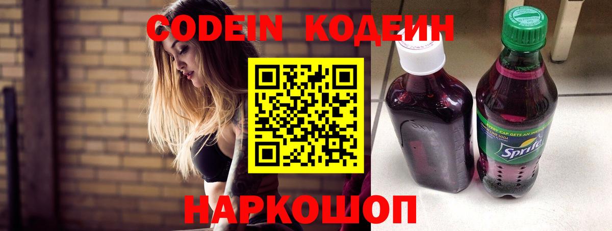 Кодеин Purple Drank Серпухов